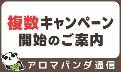 【アロマパンダ通信】複数キャンペーン開始のご案内